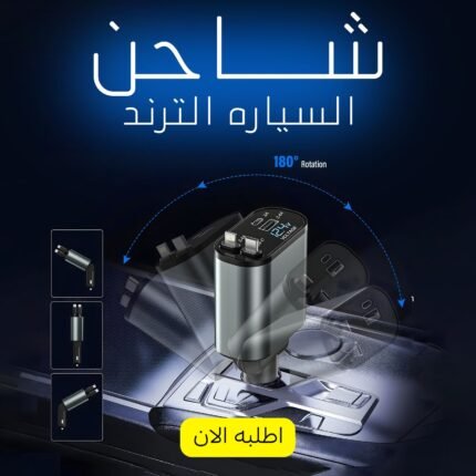 شاحن السياره الترند